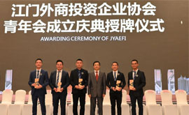 江门之夜——共谋商机，大展宏图